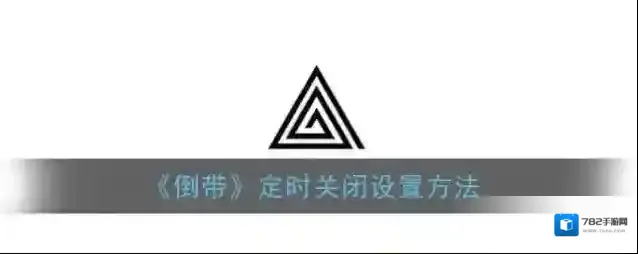 《倒带》定时关闭设置方法