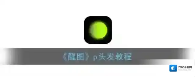 《醒图》p头发教程