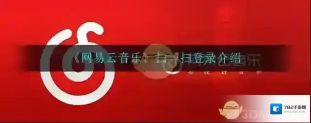 《网易云音乐》扫一扫登录介绍