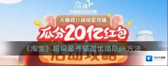 《淘宝》超级星秀猫退出组队pk方法