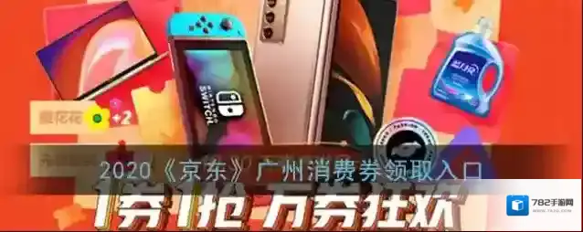 2020《京东》广州消费券领取入口