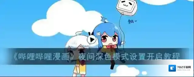 《哔哩哔哩漫画》夜间深色模式设置开启教程