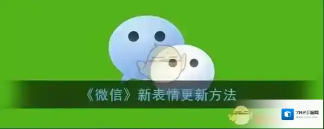 《微信》新表情更新方法