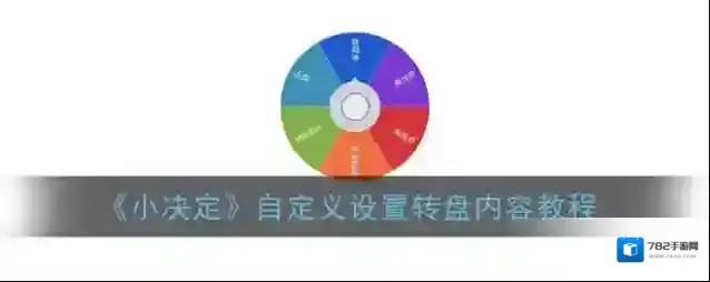 《小决定》自定义设置转盘内容教程