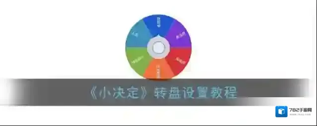 《小决定》转盘设置教程