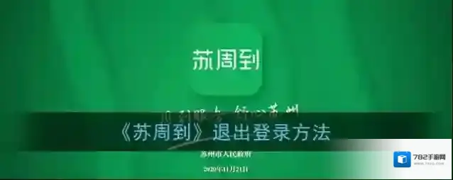 《苏周到》退出登录方法