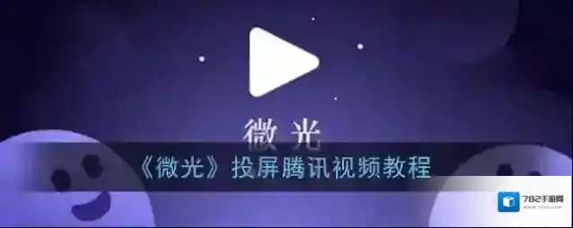 《微光》投屏腾讯视频教程