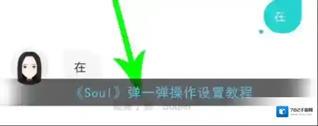 《Soul》弹一弹操作设置教程