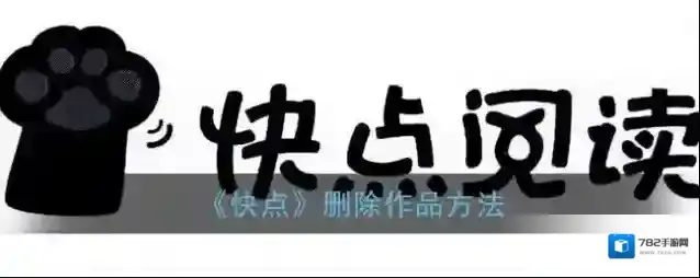 《快点》删除作品方法