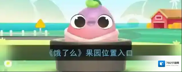 《饿了么》果园位置入口