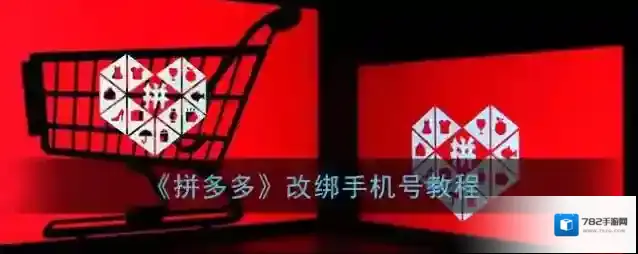 《拼多多》改绑手机号教程