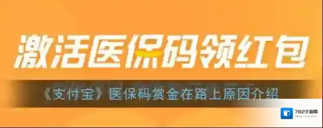 《支付宝》医保码赏金在路上原因介绍