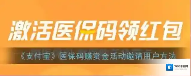 《支付宝》医保码赚赏金活动邀请用户方法