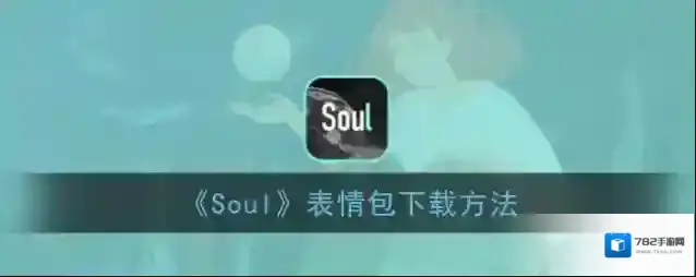 《Soul》表情包下载方法