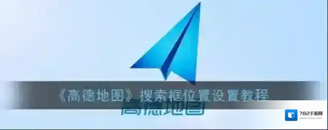 《高德地图》搜索框位置设置教程