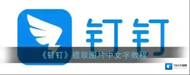 《钉钉》提取图片中文字教程