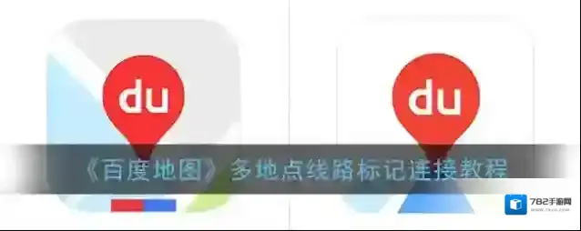 《百度地图》多地点线路标记连接教程