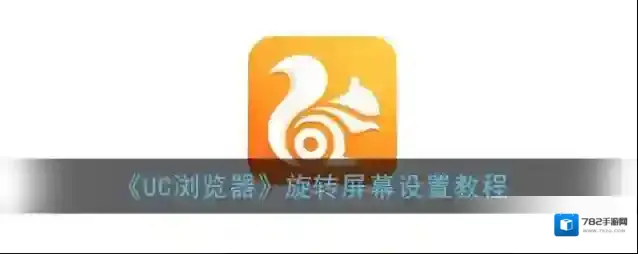 《UC浏览器》旋转屏幕设置教程