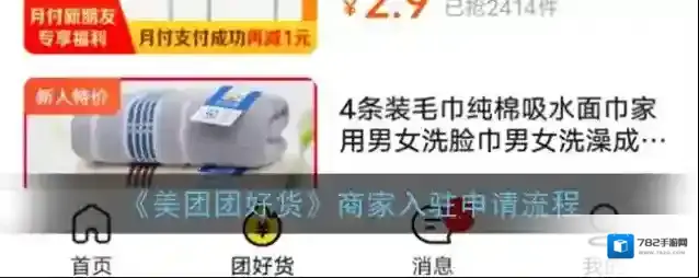 《美团团好货》商家入驻申请流程
