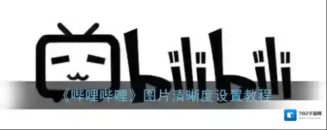 《哔哩哔哩》图片清晰度设置教程