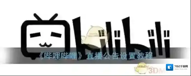 《哔哩哔哩》直播公告设置教程