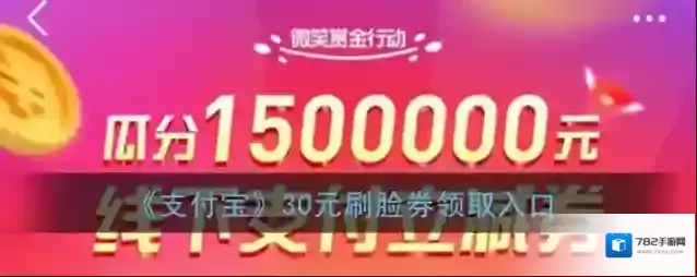 《支付宝》30元刷脸券领取入口