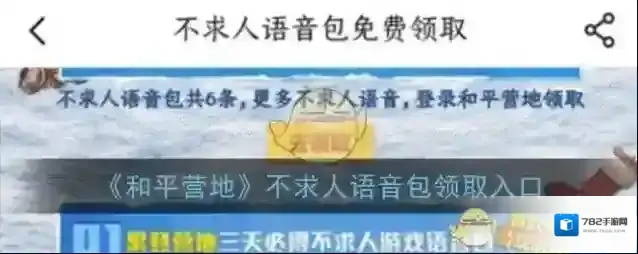《和平营地》不求人语音包领取入口