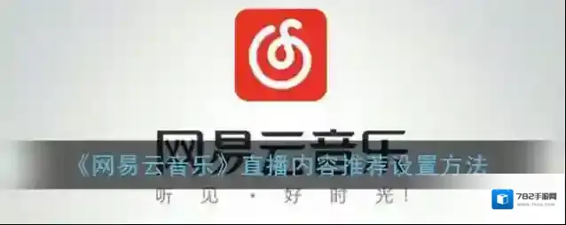 《网易云音乐》直播内容推荐设置方法