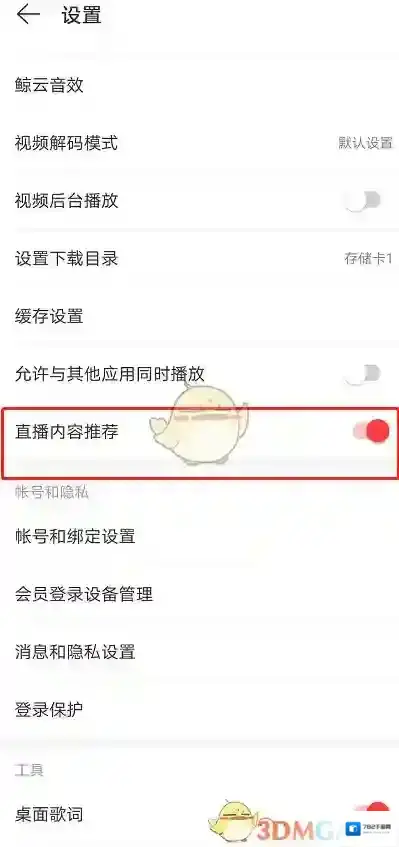 网易云音乐打开设置
