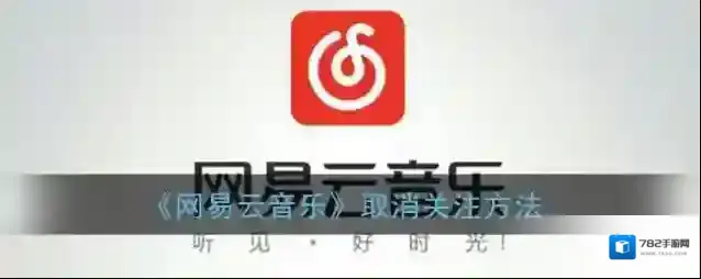 《网易云音乐》取消关注方法