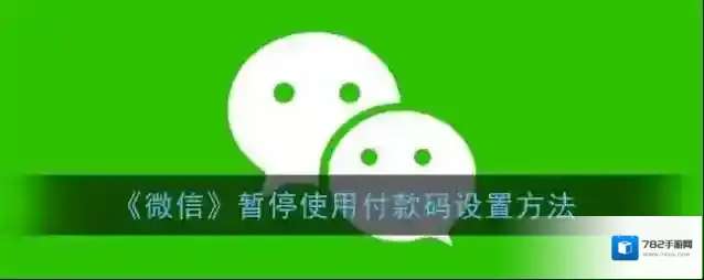 《微信》暂停使用付款码设置方法