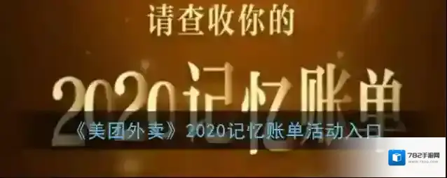 《美团外卖》2020记忆账单活动入口