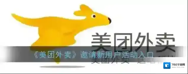 《美团外卖》邀请新用户活动入口