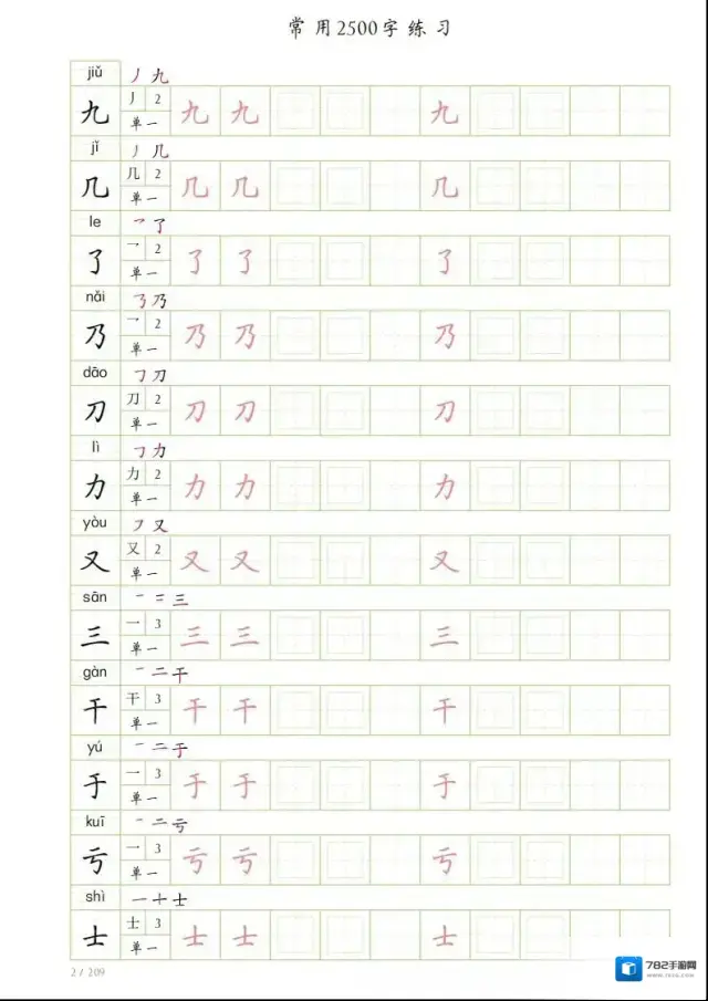 字帖常用字