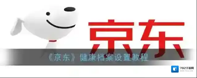 《京东》健康档案设置教程