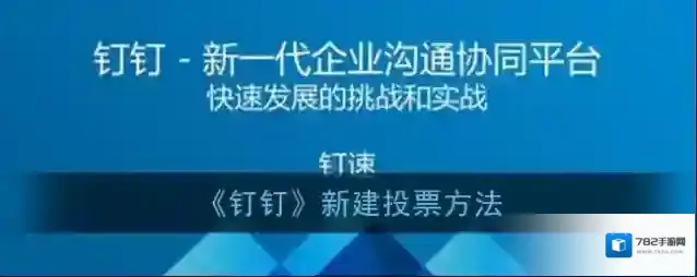 《钉钉》新建投票方法